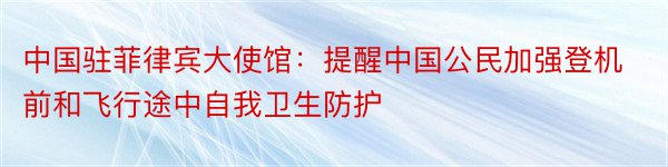 中国驻菲律宾大使馆：提醒中国公民加强登机前和飞行途中自我卫生防护