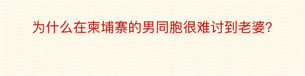 为什么在柬埔寨的男同胞很难讨到老婆？