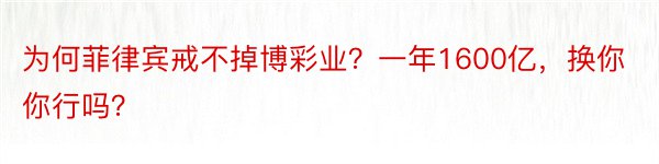 为何菲律宾戒不掉博彩业？一年1600亿，换你你行吗？