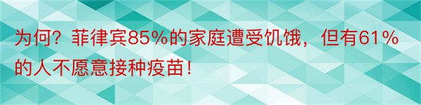 为何？菲律宾85％的家庭遭受饥饿，但有61％的人不愿意接种疫苗！