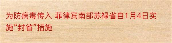 为防病毒传入 菲律宾南部苏禄省自1月4日实施“封省”措施