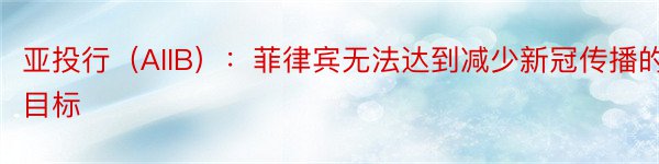 亚投行（AIIB）：菲律宾无法达到减少新冠传播的目标