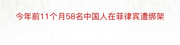 今年前11个月58名中国人在菲律宾遭绑架