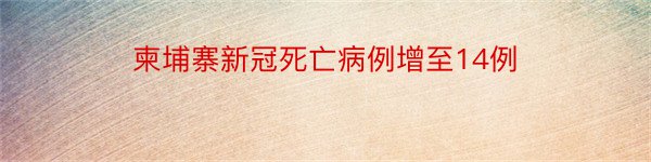 柬埔寨新冠死亡病例增至14例