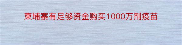 柬埔寨有足够资金购买1000万剂疫苗