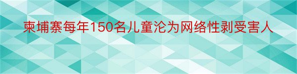 柬埔寨每年150名儿童沦为网络性剥受害人