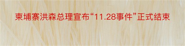 柬埔寨洪森总理宣布“11.28事件”正式结束