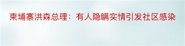 柬埔寨洪森总理：有人隐瞒实情引发社区感染