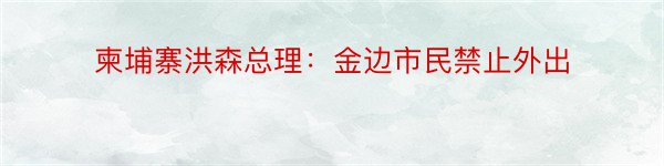 柬埔寨洪森总理：金边市民禁止外出