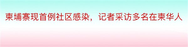 柬埔寨现首例社区感染，记者采访多名在柬华人