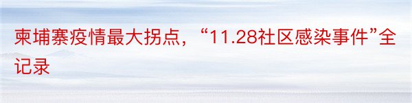 柬埔寨疫情最大拐点，“11.28社区感染事件”全记录