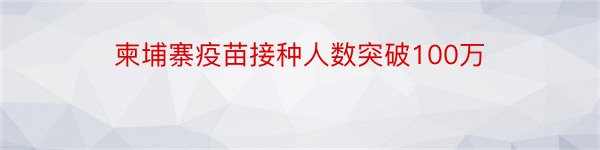 柬埔寨疫苗接种人数突破100万