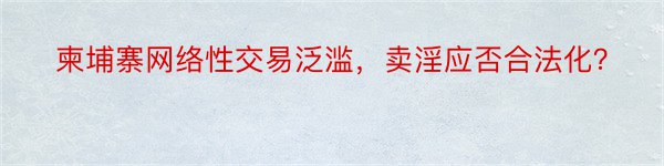 柬埔寨网络性交易泛滥，卖淫应否合法化？