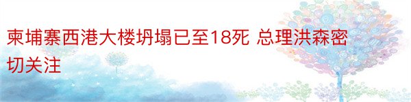 柬埔寨西港大楼坍塌已至18死 总理洪森密切关注