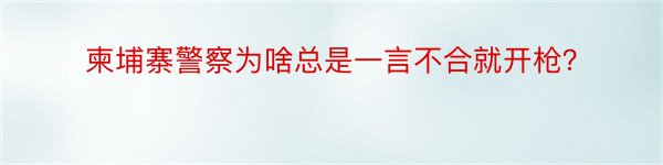 柬埔寨警察为啥总是一言不合就开枪？