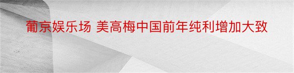 葡京娱乐场 美高梅中国前年纯利增加大致