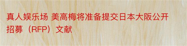 真人娱乐场 美高梅将准备提交日本大阪公开招募（RFP）文献