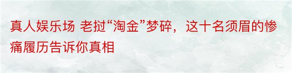 真人娱乐场 老挝“淘金”梦碎，这十名须眉的惨痛履历告诉你真相