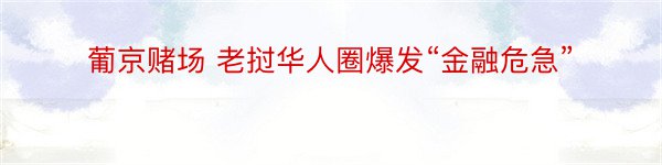 葡京赌场 老挝华人圈爆发“金融危急”