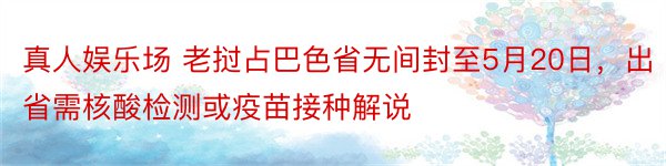 真人娱乐场 老挝占巴色省无间封至5月20日，出省需核酸检测或疫苗接种解说