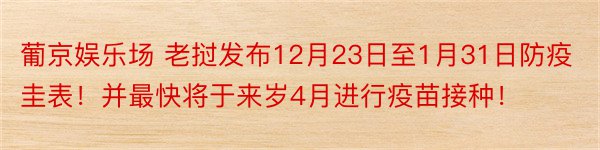 葡京娱乐场 老挝发布12月23日至1月31日防疫圭表！并最快将于来岁4月进行疫苗接种！