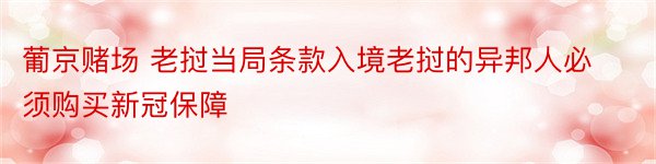 葡京赌场 老挝当局条款入境老挝的异邦人必须购买新冠保障