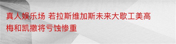 真人娱乐场 若拉斯维加斯未来大歇工美高梅和凯撒将亏蚀惨重