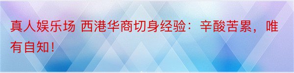 真人娱乐场 西港华商切身经验：辛酸苦累，唯有自知！