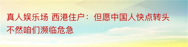 真人娱乐场 西港住户：但愿中国人快点转头 不然咱们濒临危急