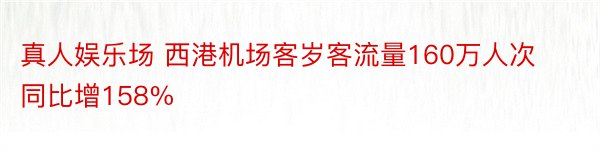 真人娱乐场 西港机场客岁客流量160万人次 同比增158%