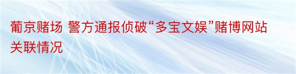 葡京赌场 警方通报侦破“多宝文娱”赌博网站关联情况