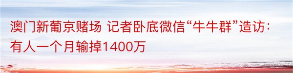 澳门新葡京赌场 记者卧底微信“牛牛群”造访：有人一个月输掉1400万