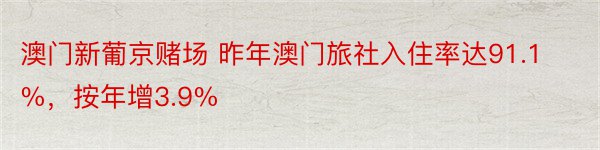 澳门新葡京赌场 昨年澳门旅社入住率达91.1%，按年增3.9%