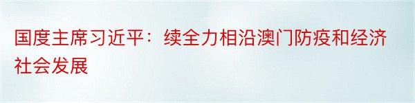 国度主席习近平：续全力相沿澳门防疫和经济社会发展