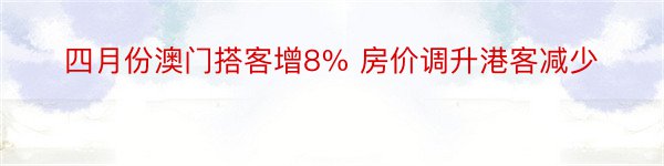 四月份澳门搭客增8% 房价调升港客减少