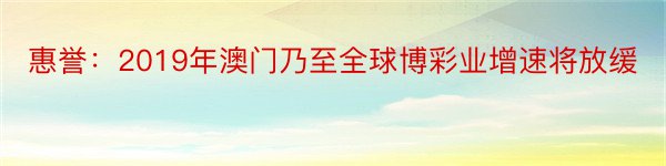 惠誉：2019年澳门乃至全球博彩业增速将放缓