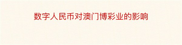 数字人民币对澳门博彩业的影响