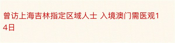 曾访上海吉林指定区域人士 入境澳门需医观14日