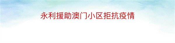 永利援助澳门小区拒抗疫情