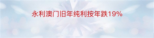 永利澳门旧年纯利按年跌19%