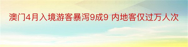 澳门4月入境游客暴泻9成9 内地客仅过万人次