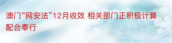 澳门“网安法”12月收效 相关部门正积极计算配合奉行