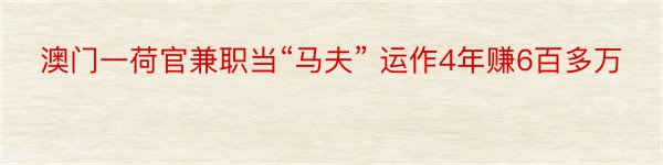 澳门一荷官兼职当“马夫” 运作4年赚6百多万