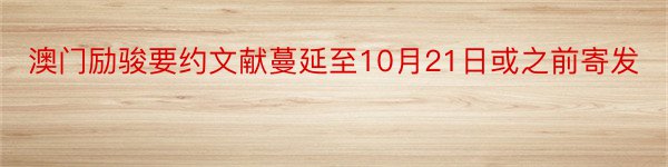 澳门励骏要约文献蔓延至10月21日或之前寄发