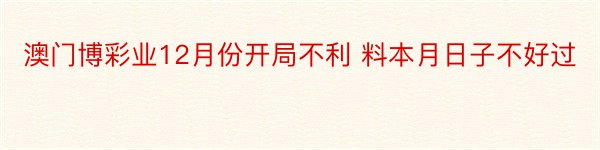 澳门博彩业12月份开局不利 料本月日子不好过