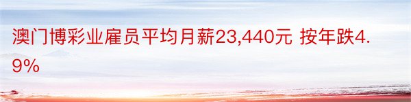 澳门博彩业雇员平均月薪23,440元 按年跌4.9%