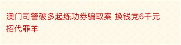 澳门司警破多起练功券骗取案 换钱党6千元招代罪羊