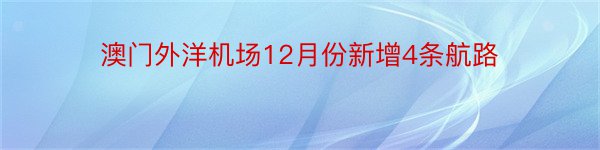 澳门外洋机场12月份新增4条航路