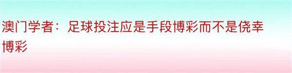 澳门学者：足球投注应是手段博彩而不是侥幸博彩