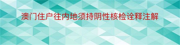 澳门住户往内地须持阴性核检诠释注解